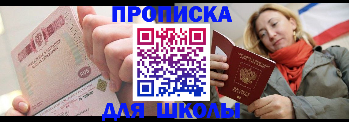 временная регистрация для школы в Слободской