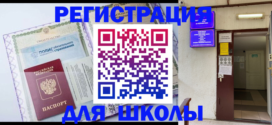 прописка для школы в Слободской